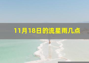 11月18日的流星雨几点