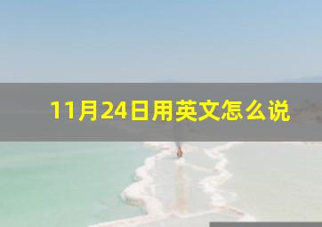 11月24日用英文怎么说