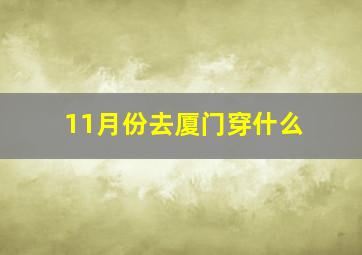 11月份去厦门穿什么