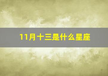 11月十三是什么星座