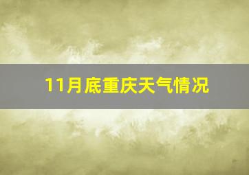 11月底重庆天气情况