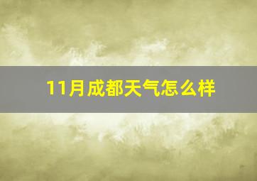 11月成都天气怎么样