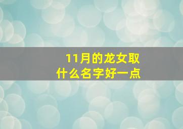 11月的龙女取什么名字好一点