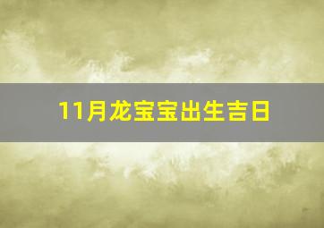 11月龙宝宝出生吉日