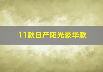 11款日产阳光豪华款