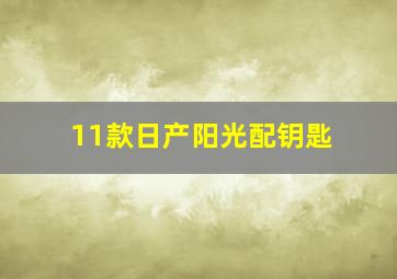 11款日产阳光配钥匙