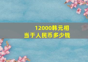 12000韩元相当于人民币多少钱