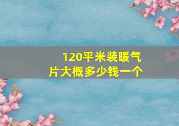 120平米装暖气片大概多少钱一个