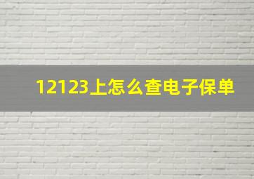 12123上怎么查电子保单