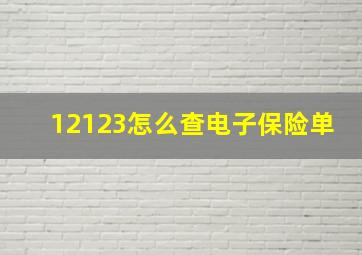 12123怎么查电子保险单