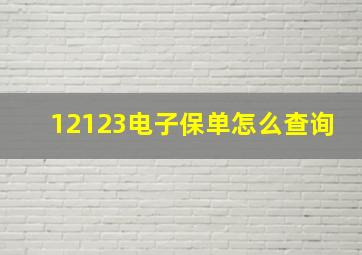 12123电子保单怎么查询