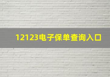 12123电子保单查询入口