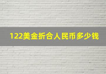 122美金折合人民币多少钱