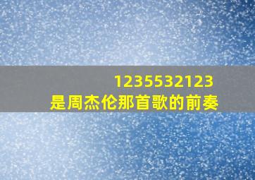 1235532123是周杰伦那首歌的前奏