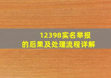 12398实名举报的后果及处理流程详解