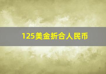 125美金折合人民币