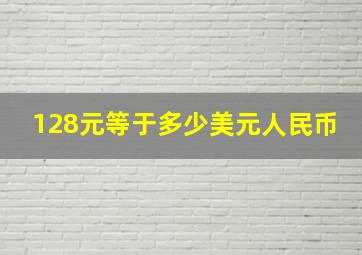 128元等于多少美元人民币