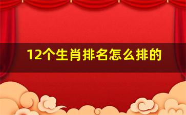 12个生肖排名怎么排的