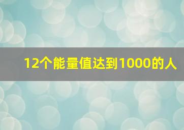 12个能量值达到1000的人