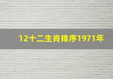 12十二生肖排序1971年