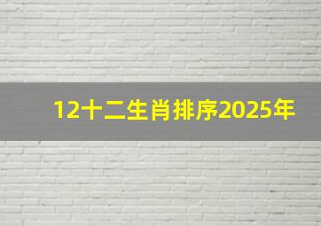 12十二生肖排序2025年