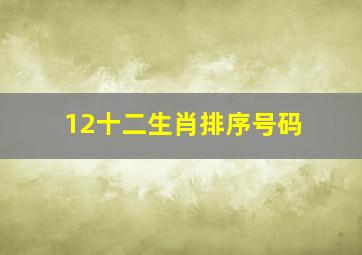 12十二生肖排序号码