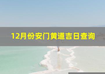 12月份安门黄道吉日查询