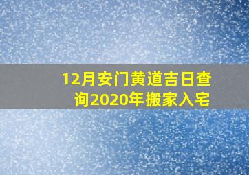 12月安门黄道吉日查询2020年搬家入宅