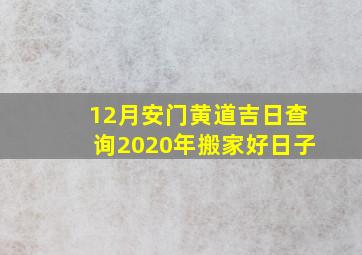 12月安门黄道吉日查询2020年搬家好日子