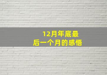 12月年底最后一个月的感悟