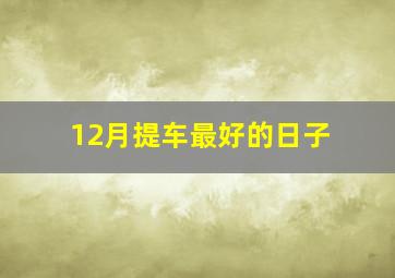 12月提车最好的日子