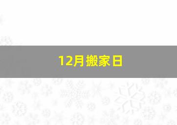 12月搬家日