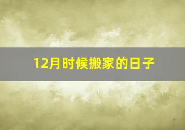 12月时候搬家的日子