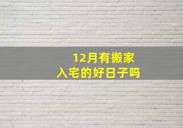 12月有搬家入宅的好日子吗