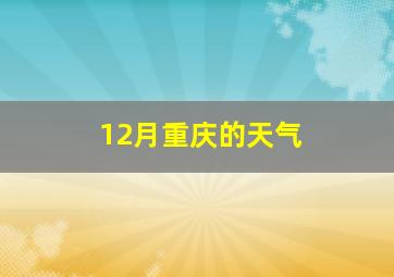 12月重庆的天气