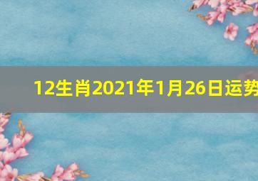 12生肖2021年1月26日运势