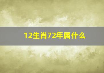 12生肖72年属什么