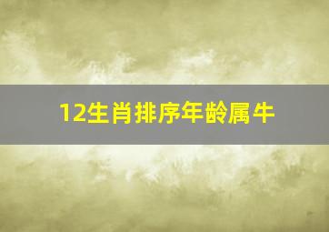 12生肖排序年龄属牛