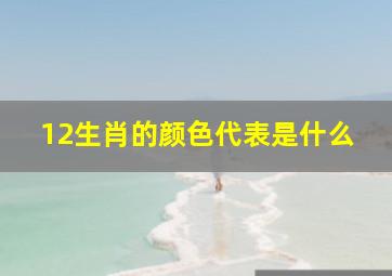 12生肖的颜色代表是什么