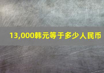 13,000韩元等于多少人民币