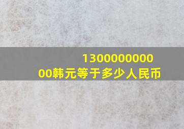 130000000000韩元等于多少人民币