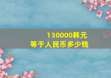 130000韩元等于人民币多少钱