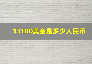 13100美金是多少人民币