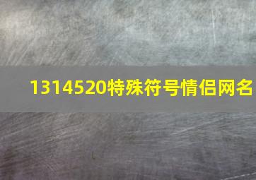 1314520特殊符号情侣网名