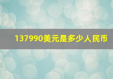 137990美元是多少人民币