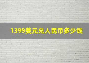 1399美元兑人民币多少钱