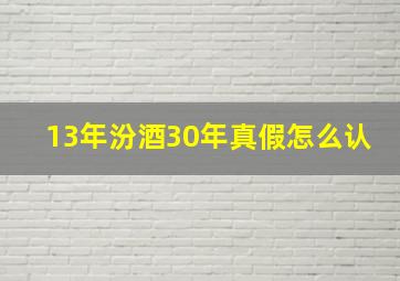 13年汾酒30年真假怎么认