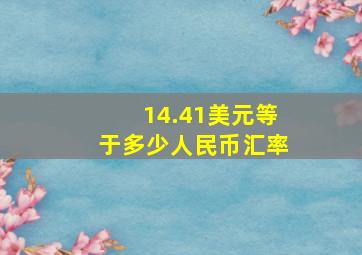 14.41美元等于多少人民币汇率