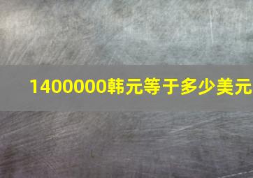 1400000韩元等于多少美元