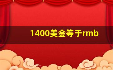 1400美金等于rmb